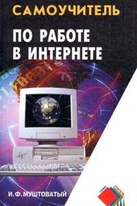 Книга Самоучитель по работе в Интернете