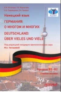 Книга Немецкий язык. Германия. О многом и многих. Учебное пособие