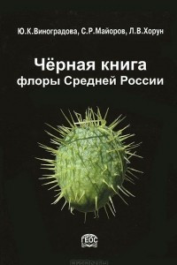 Книга Черная книга флоры Средней России