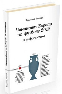 Книга Чемпионат Европы по футболу 2012 в инфографике