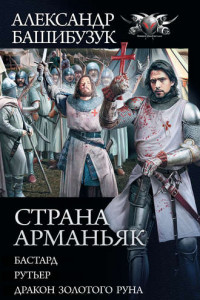 Книга Страна Арманьяк: Бастард. Рутьер. Дракон Золотого Руна