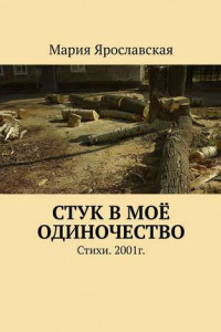 Книга Стук в моё одиночество. Стихи. 2001г.