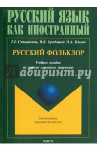 Книга Русский фольклор. Учебное пособие по устному народному