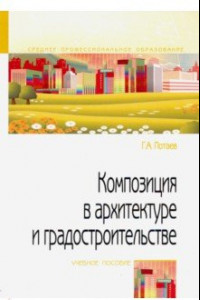 Книга Композиция в архитектуре и градостроительстве. Учебное пособие