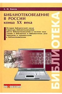 Книга Библиотековедение в России конца ХХ века