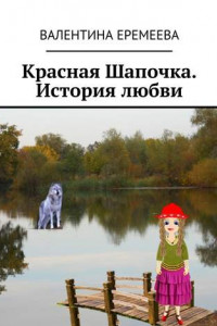 Книга Красная Шапочка. История любви