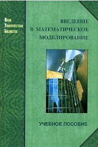 Книга Введение в математическое моделирование