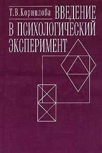 Книга Введение в психологический эксперимент