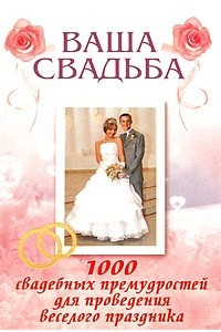 Книга Ваша свадьба. 1000 свадебных премудростей
