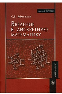 Книга Введение в дискретную математику