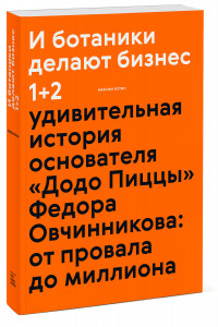 Книга И ботаники делают бизнес 1+2 (новинка)