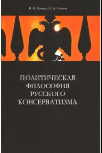 Книга Политическая философия русского консерватизма