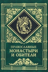 Книга Православные монастыри и обители. Библиографический указатель