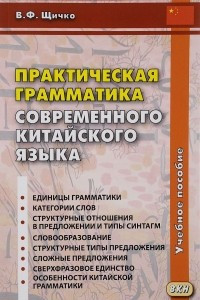 Книга Практическая грамматика современного китайского языка