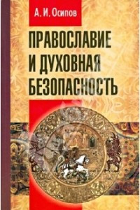 Книга Православие и духовная безопасность