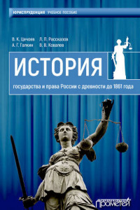 Книга История государства и права России с древности до 1861 года