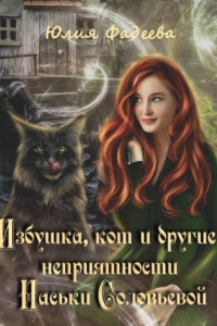 Книга Избушка, кот и другие неприятности Наськи Соловьевой