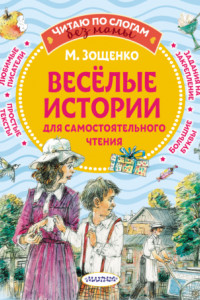 Книга Веселые истории для самостоятельного чтения