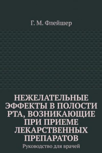 Книга Нежелательные эффекты в полости рта, возникающие при приеме лекарственных препаратов. Руководство для врачей