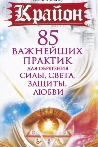 Книга Крайон. 85 важнейших практик для обретения Силы, Света, Защиты и Любви