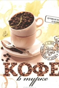 Книга Кофе в турке. 50 уникальных рецептов
