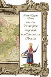 Книга История народов, подвластных России