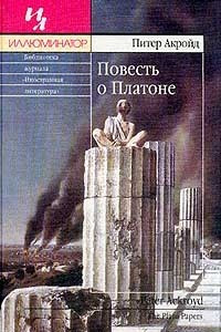 Книга Повесть о Платоне