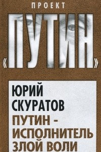 Книга Путин - исполнитель злой воли