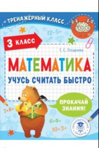 Книга Математика. 3 класс. Учусь считать быстро