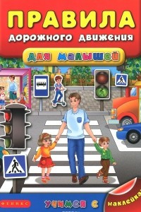 Книга Правила дорожного движения для малышей