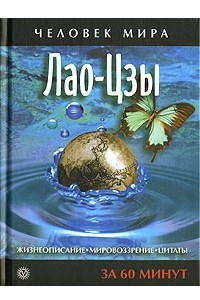 Книга Лао-Цзы. Жизнеописание, мировоззрение, цитаты за 60 минут