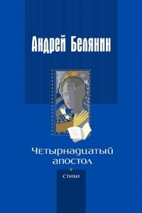 Книга Четырнадцатый апостол