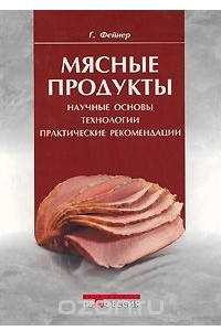 Книга Мясные продукты. Научные основы, технологии, практические рекомендации