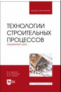 Книга Технологии строительных процессов. В 3-х частях. Часть 2. Надземный цикл. Учебник для вузов