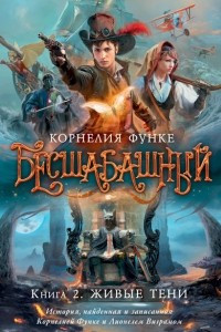 Книга Бесшабашный. Книга 2. Живые тени