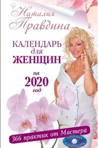 Книга Календарь для женщин на 2020 год. 366 практик от Мастера. Лунный календарь