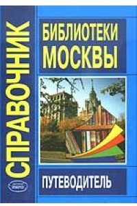 Книга Библиотеки Москвы