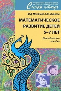 Книга Математическое развитие детей 5-7 лет. Методическое пособие