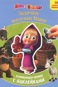 Книга Маша и Медведь. Задачки шалуньи Маши