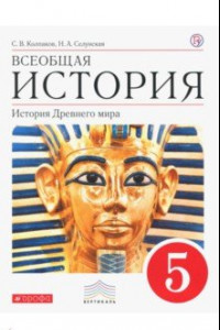 Книга Всеобщая история. История Древнего мира. 5 класс. Учебник. Вертикаль. ФГОС