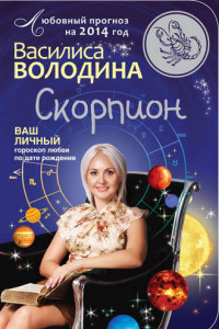 Книга Скорпион. Любовный прогноз на 2014 год