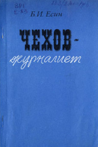 Книга Чехов-журилист