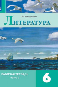 Книга РабТетрадь 6кл ФГОС Литература (Ч.2/2) (к учеб. Полухиной В.П., Коровиной В.Я., Журавлева В.П. ФГОС), (Просвещение, 2019)