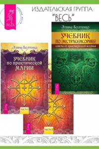 Книга Учебник по практической магии: Часть 1 и Часть 2. Учебник по экстрасенсорике: Советы от практикующей ведуньи