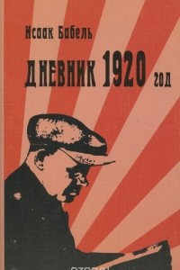 Книга Дневник 1920 год
