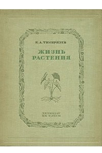 Книга Жизнь растения