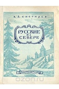 Книга Русские на Севере. Борьба за освоение северных морей и рек