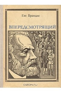 Книга Впередсмотрящий. Повесть о великом мечтателе: Жюль Верн