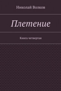 Книга Плетение. Книга четвертая