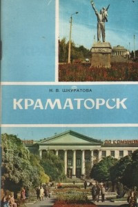 Книга Краматорск. Путеводитель